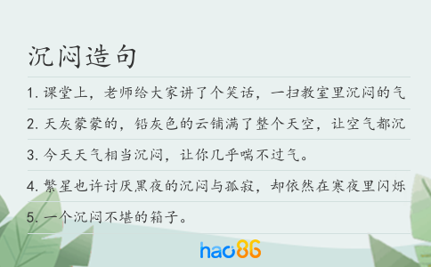 沉闷造句