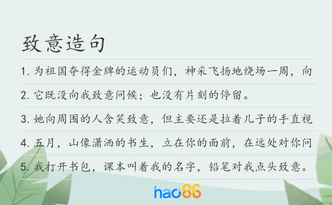 致意造句