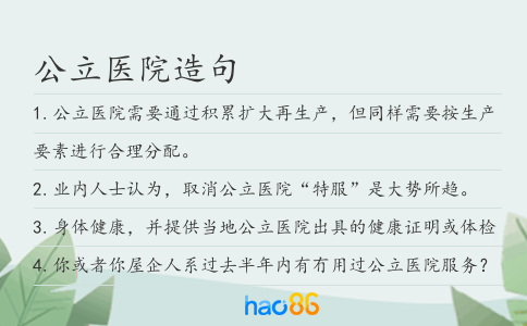 公立医院造句