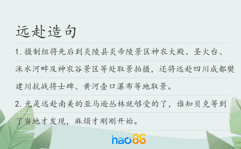 远赴造句