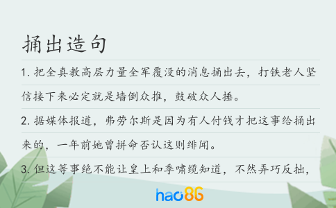 捅出造句
