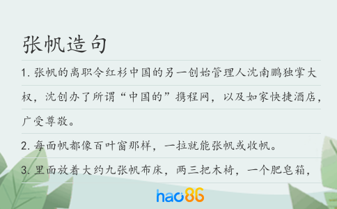 张帆造句