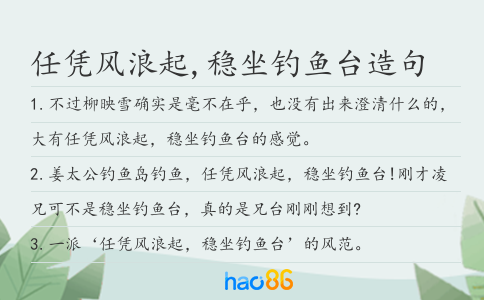 任凭风浪起,稳坐钓鱼台造句
