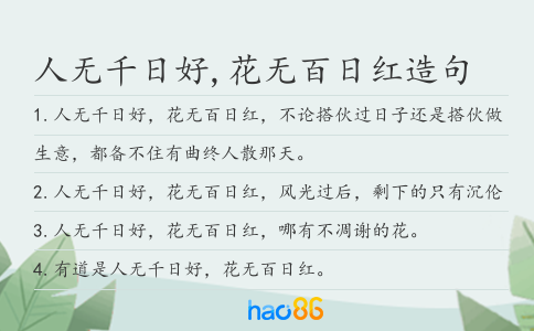 人无千日好,花无百日红造句