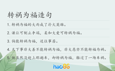 转祸为福造句