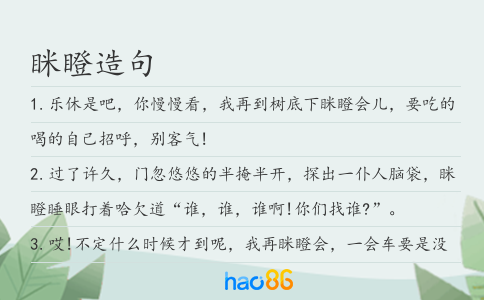 眯瞪造句