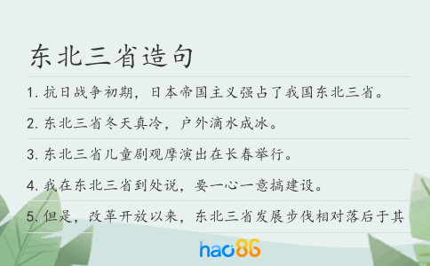 东北三省造句