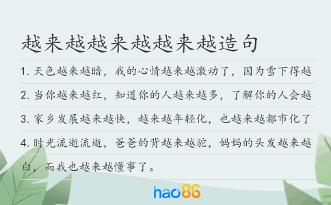 越来越越来越越来越造句