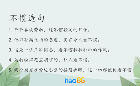 不惯造句