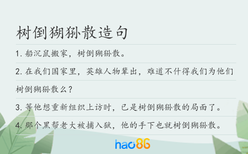 树倒猢狲散造句