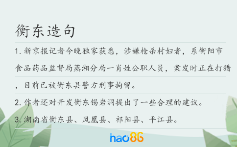 衡东造句