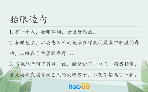 抬眼造句