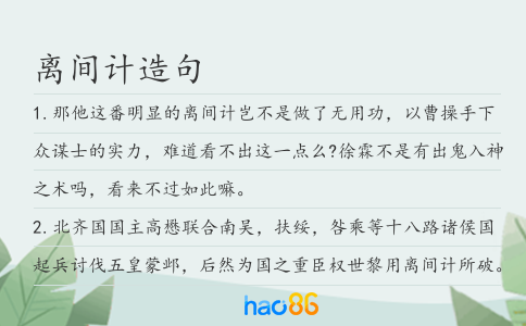 离间计造句