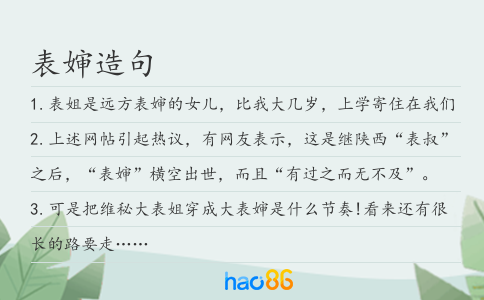 表婶造句