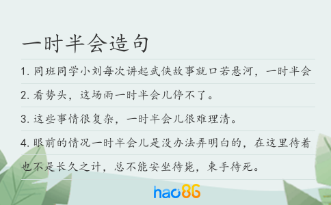 一时半会造句