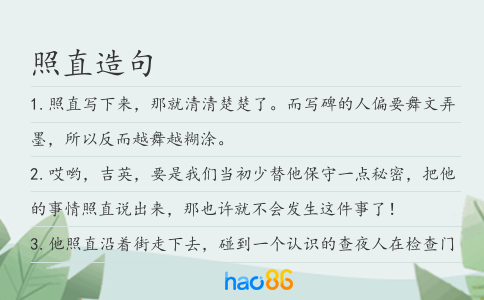 照直造句