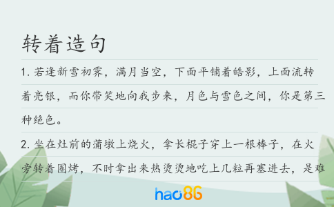 转着造句