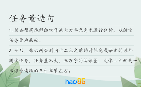 任务量造句