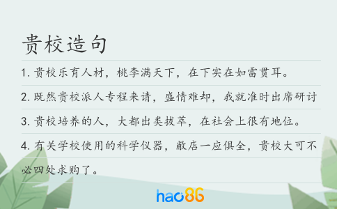 贵校造句