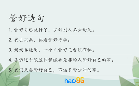 管好造句