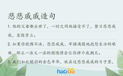 悲悲戚戚造句