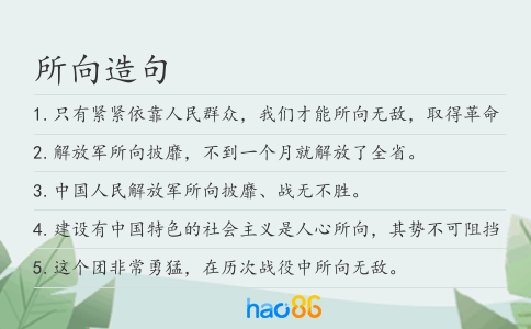 所向造句
