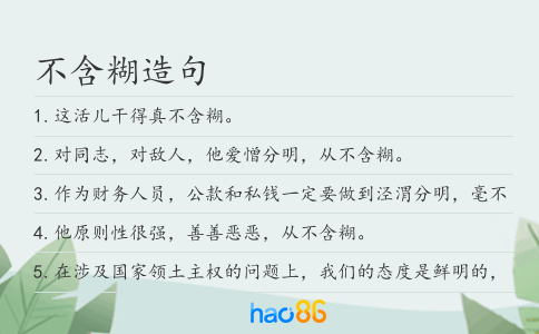 不含糊造句