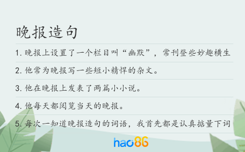晚报造句