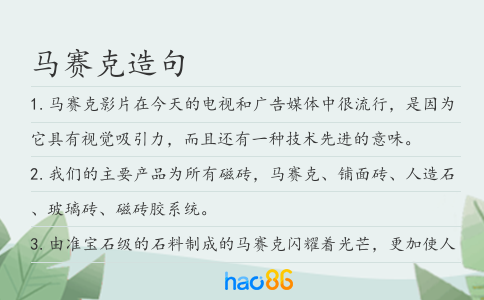 马赛克造句