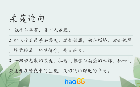 柔荑造句