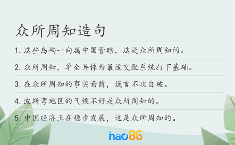 众所周知造句