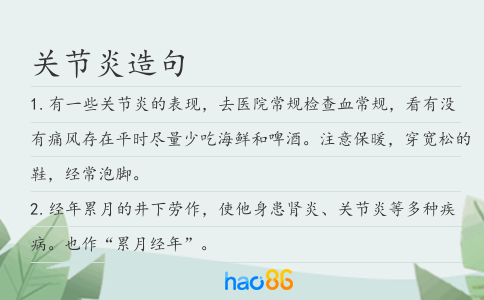 关节炎造句