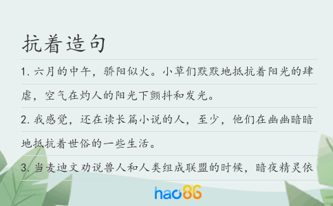 抗着造句
