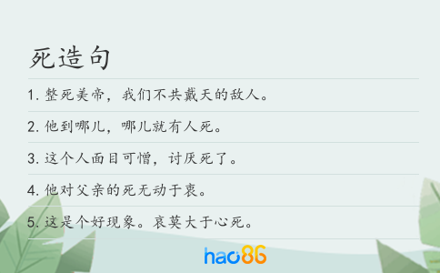 死造句