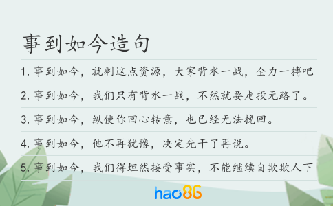 事到如今造句