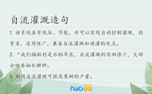 自流灌溉造句