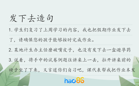 发下去造句