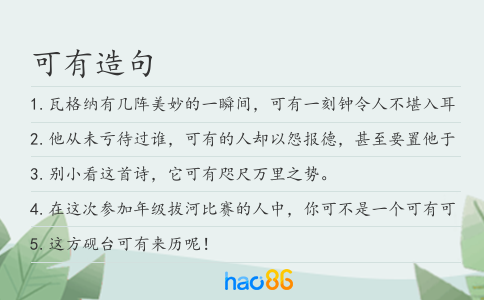 可有造句