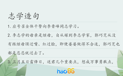 志学造句
