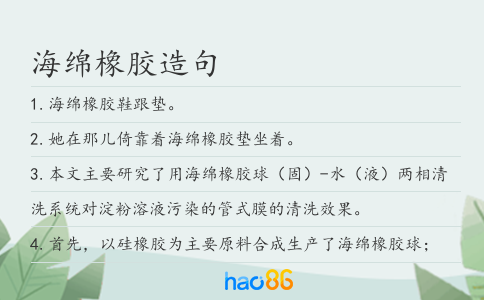 海绵橡胶造句
