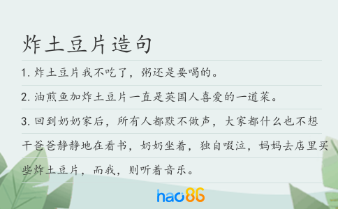 炸土豆片造句