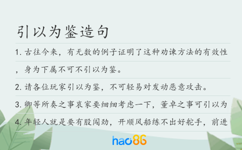 引以为鉴造句