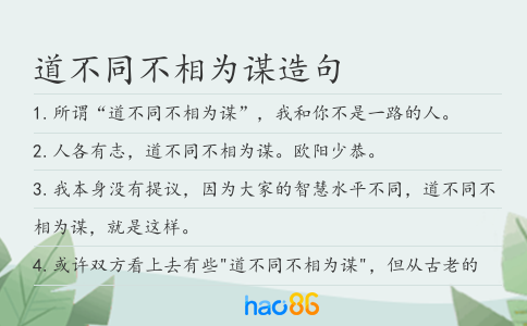 道不同不相为谋造句