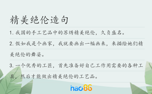 精美绝伦造句