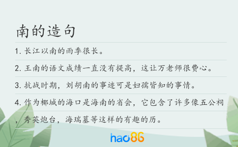 南的造句