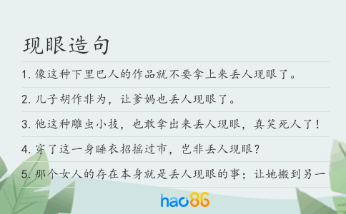 现眼造句