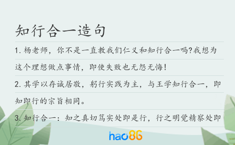 知行合一造句