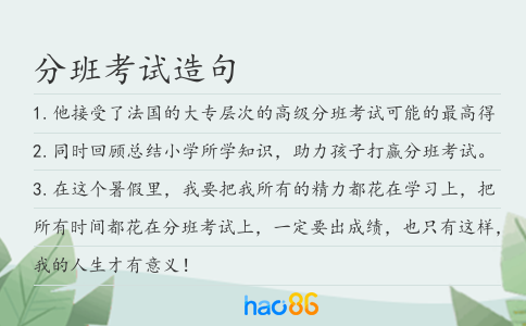 分班考试造句