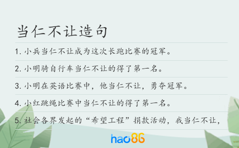 当仁不让造句