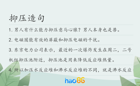 抑压造句